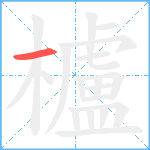 櫨笔顺分解图片1