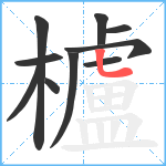 櫨笔顺分解图片10