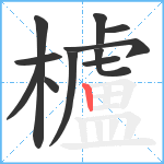 櫨笔顺分解图片11