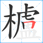 櫨笔顺分解图片12