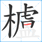 櫨笔顺分解图片13