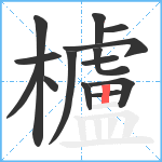 櫨笔顺分解图片14