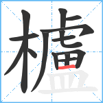 櫨笔顺分解图片15