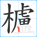 櫨笔顺分解图片16