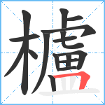 櫨笔顺分解图片17