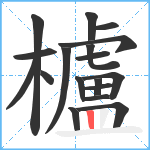 櫨笔顺分解图片18