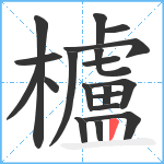 櫨笔顺分解图片19