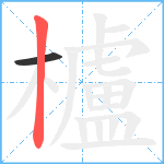 櫨笔顺分解图片2