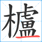 櫨笔顺分解图片20