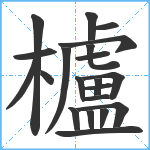 櫨笔顺分解图片21