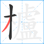 櫨笔顺分解图片3