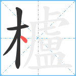 櫨笔顺分解图片4