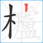 櫨笔顺分解图片5