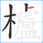 櫨笔顺分解图片6