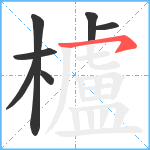 櫨笔顺分解图片7