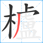 櫨笔顺分解图片8