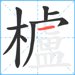 櫨笔顺分解图片9