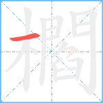 櫩笔顺分解图片1