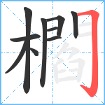 櫩笔顺分解图片10