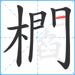 櫩笔顺分解图片11