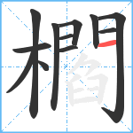 櫩笔顺分解图片12