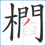 櫩笔顺分解图片13