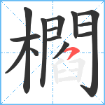 櫩笔顺分解图片14