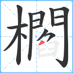 櫩笔顺分解图片15