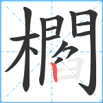 櫩笔顺分解图片16