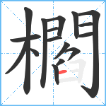 櫩笔顺分解图片17