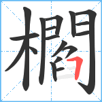 櫩笔顺分解图片18