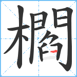 櫩笔顺分解图片19