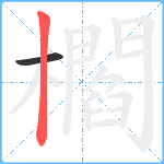 櫩笔顺分解图片2