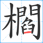 櫩笔顺分解图片20