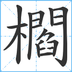 櫩笔顺分解图片21