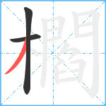 櫩笔顺分解图片3