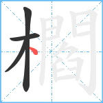 櫩笔顺分解图片4