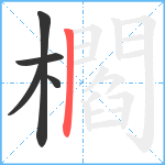 櫩笔顺分解图片5