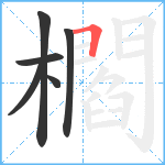 櫩笔顺分解图片6