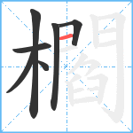 櫩笔顺分解图片7