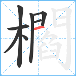 櫩笔顺分解图片8