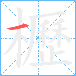 櫪笔顺分解图片1