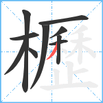 櫪笔顺分解图片10