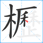 櫪笔顺分解图片11