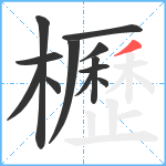 櫪笔顺分解图片12