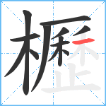 櫪笔顺分解图片13