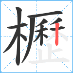 櫪笔顺分解图片14