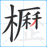 櫪笔顺分解图片15