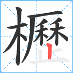 櫪笔顺分解图片17