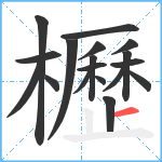 櫪笔顺分解图片18